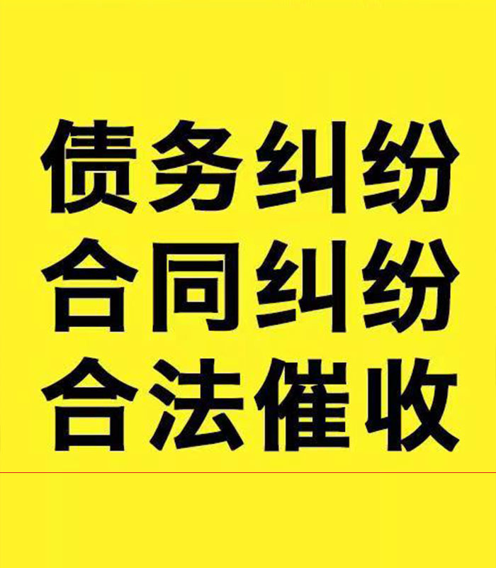 闽侯专业要账公司